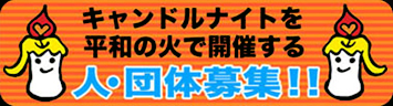 キャンドルナイトを平和の日で開催する 人・団体募集