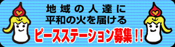 地域の人達に平和の火を届けるピースステーション募集