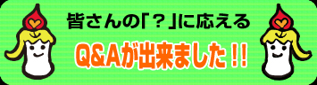 Q&Aが出来ました