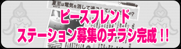 ピースフレンド・ステーション募集チラシ